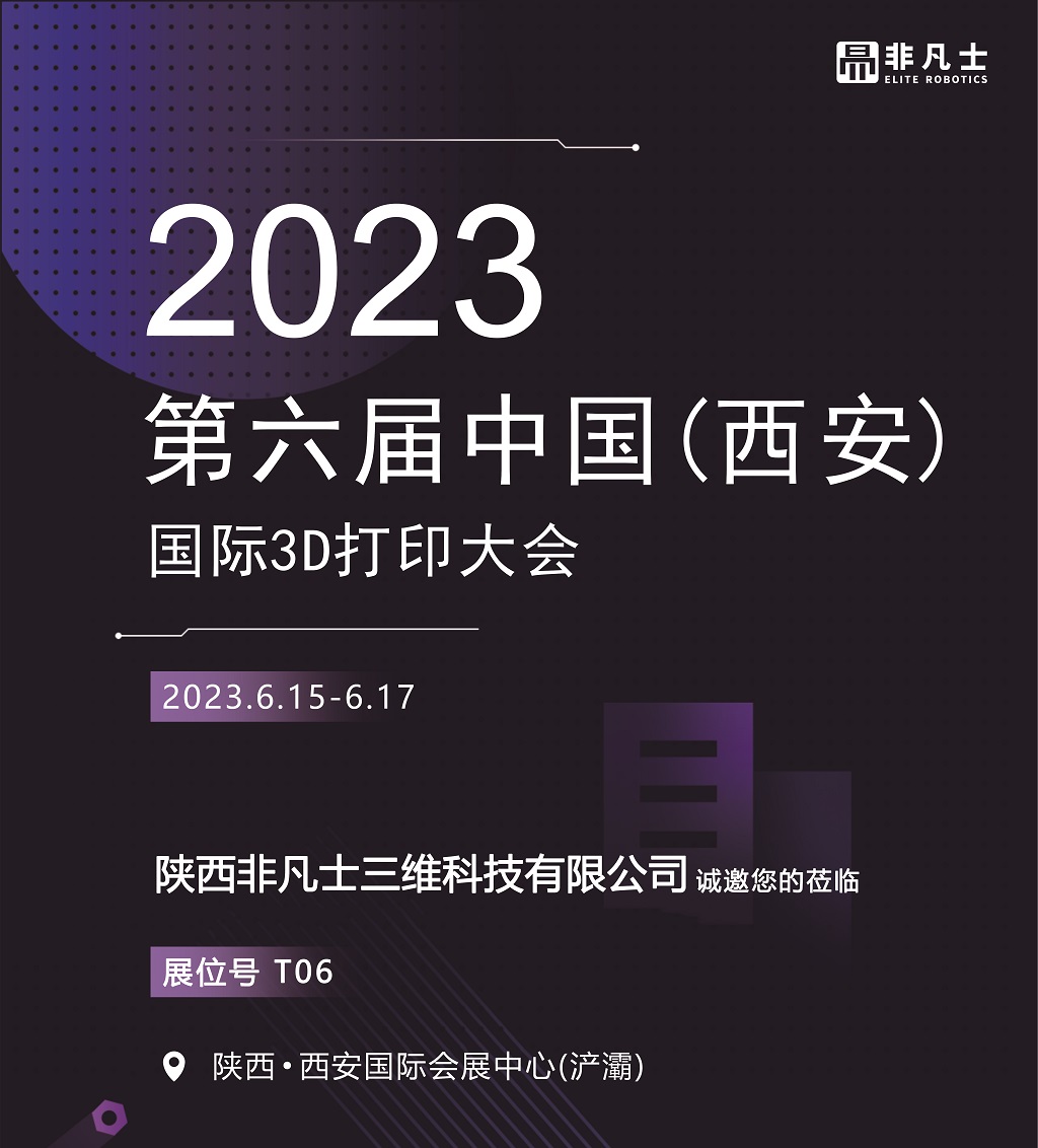 非凡士邀您參加2023.6.15-6.17國際3D打印大會(huì)