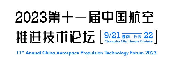 2023年9月長沙第十一屆中國航空推進(jìn)技術(shù)論壇