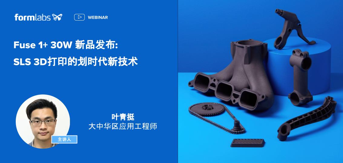 8月4日 Fuse 1+ 30W新品發(fā)布 SLS 3D打印的劃時(shí)代新技術(shù)