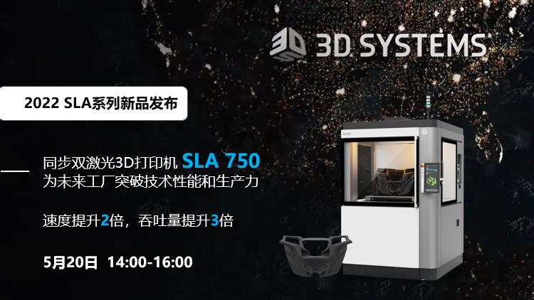 5月20日直播預(yù)約：3D Systems同步雙激光3D打印機SLA 750新品發(fā)布