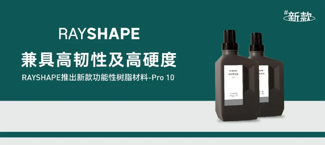 RAYSHAPE推出Pro 10高強(qiáng)度光敏樹脂，兼具韌性與硬度