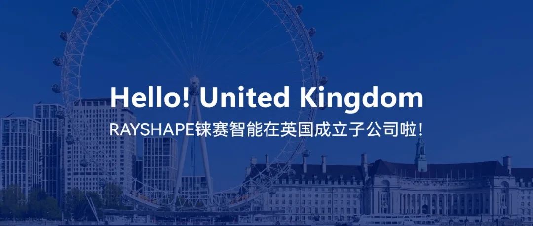 從蘇州到倫敦，RAYSHAPE錸賽智能成立英國子公司，向全球化布局邁出第一步