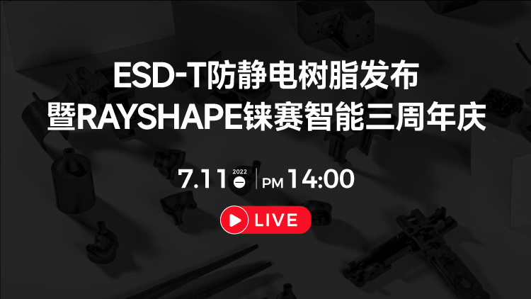 7月11日ESD-T防靜電樹脂發(fā)布暨RAYSHAPE錸賽智能三周年慶更有驚喜活動(dòng)在線舉辦