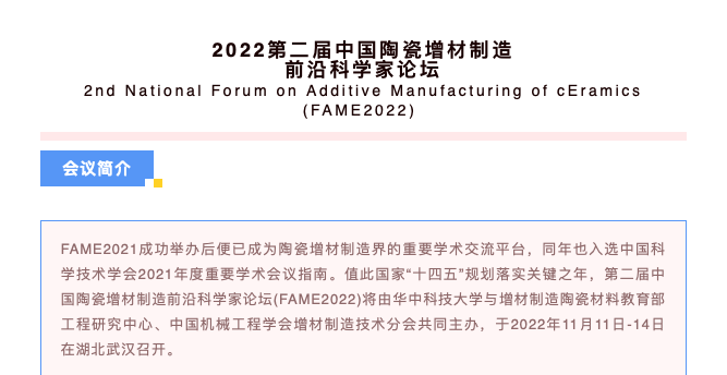 報名：11月11日-14日，2022第二屆中國陶瓷增材制造前沿科學家論壇