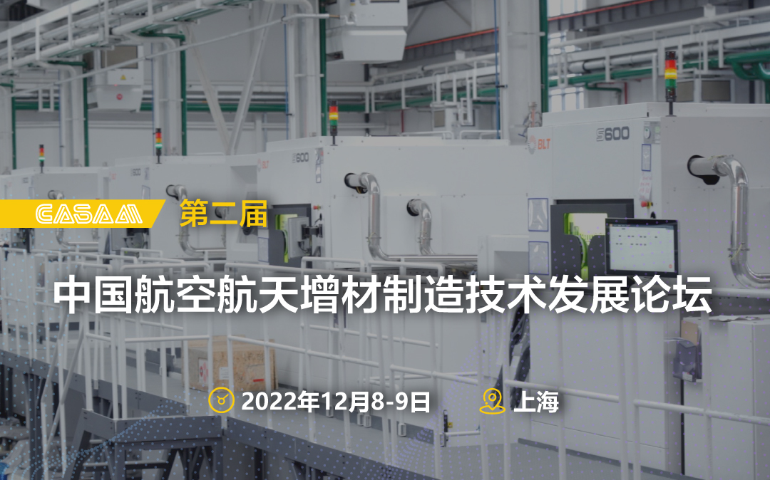 第二屆中國(guó)航空航天增材制造技術(shù)發(fā)展論壇 12月8-9日