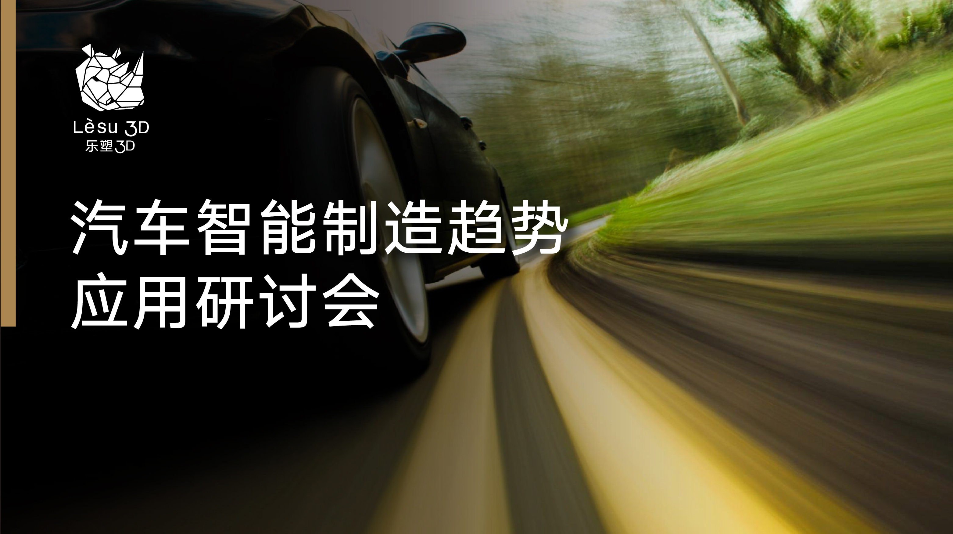 直播預約：12月8日3D打印汽車應用趨勢研討會上汽大眾參與發(fā)言