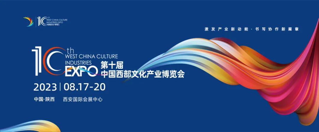 2023.08.17-20 中國西部文化產(chǎn)業(yè)博覽會非凡士邀您一同參加