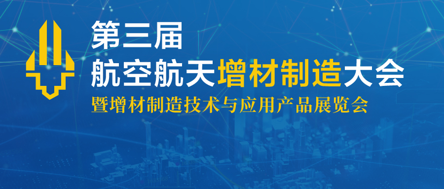 第三屆航空航天增材制造大會(huì)將在上海舉辦10月19日