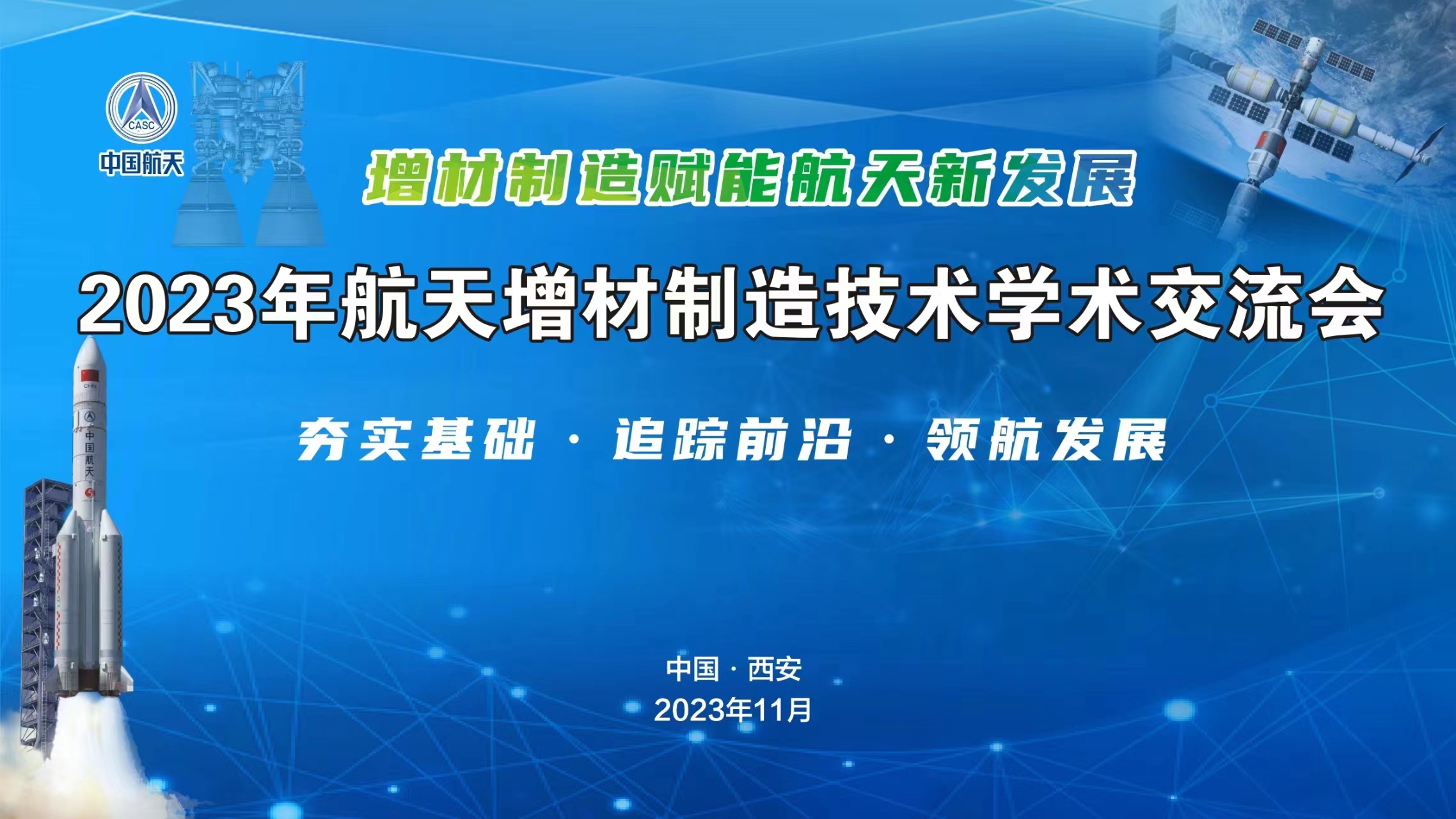 11月16日2023年航天增材制造技術(shù)學(xué)術(shù)交流會(huì)