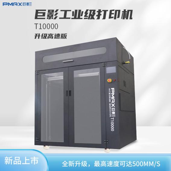 巨影T10000工業(yè)級高速3D打印機最高速度達到500mm/s