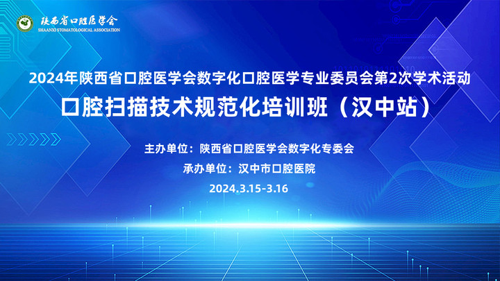 2024年陜西省口腔醫(yī)學會數(shù)字化口腔醫(yī)學專業(yè)委員會