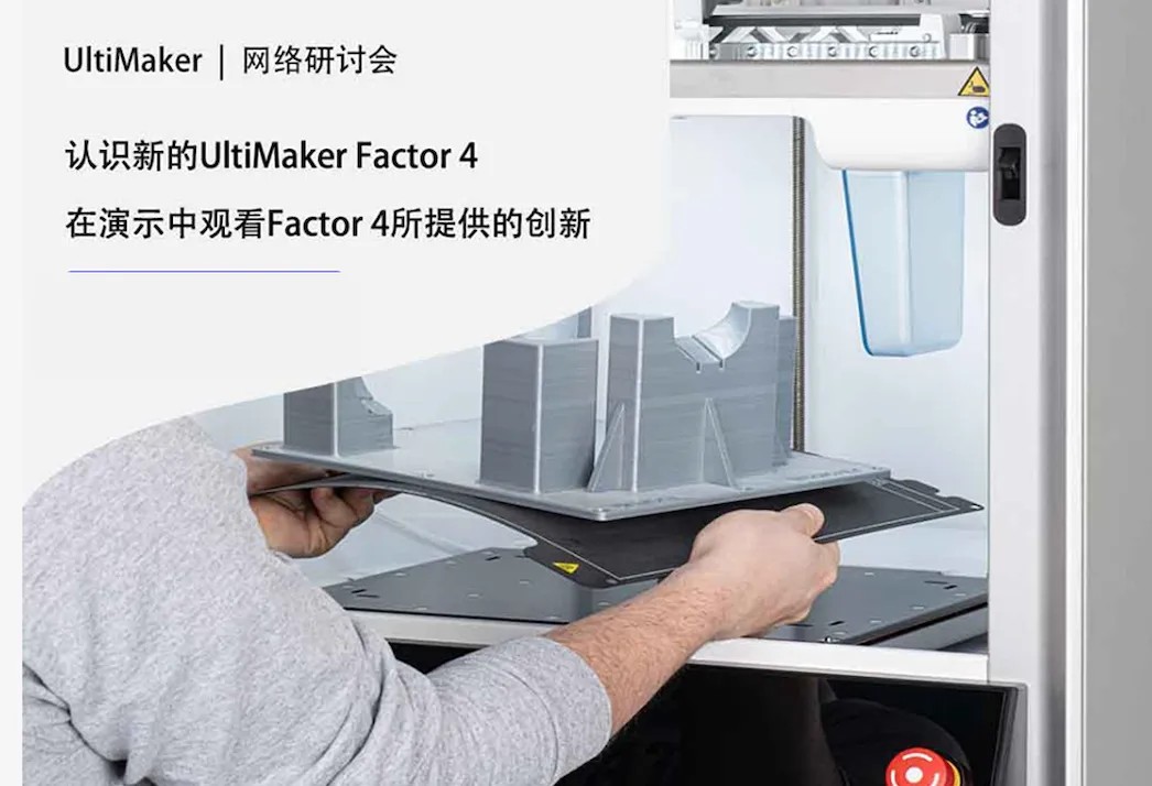 UltiMaker Factor 4新品線上研討會(huì)邀請(qǐng)函