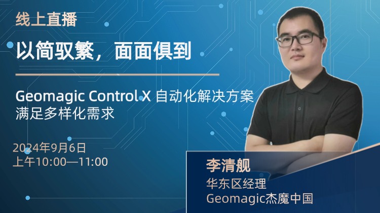 ?2024年9月6日直播預(yù)告：GeomagicControlX的自動化解決方案  